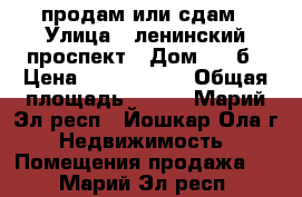 продам или сдам › Улица ­ ленинский проспект › Дом ­ 64б › Цена ­ 3 500 000 › Общая площадь ­ 103 - Марий Эл респ., Йошкар-Ола г. Недвижимость » Помещения продажа   . Марий Эл респ.